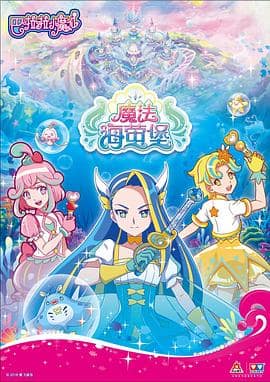 巴啦啦小魔仙之魔法海萤堡 第一季封面