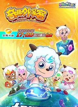 喜羊羊与灰太狼之奇趣外星客封面