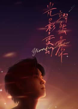 周翊然见面会封面