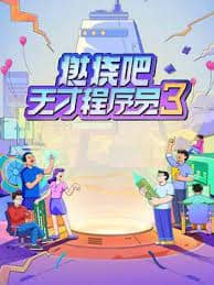 燃烧吧！天才程序员 第三季封面
