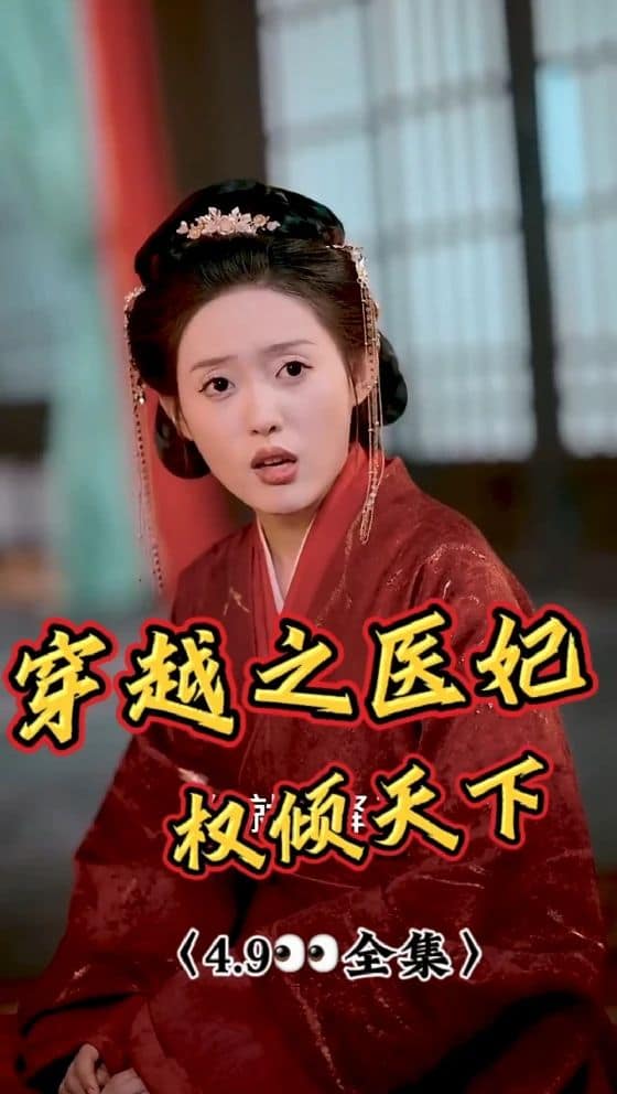 穿越之医妃权倾天下封面