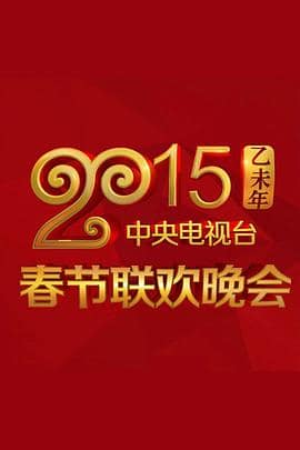 2015年中央电视台春节联欢晚会封面