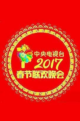 2017年中央电视台春节联欢晚会封面