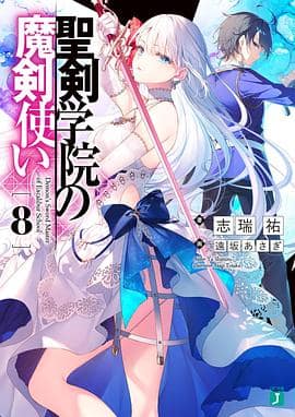 圣剑学院的魔剑使封面