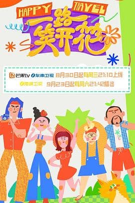 一路笑开花封面