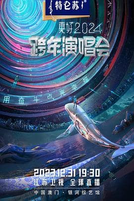 2024江苏卫视跨年演唱会封面