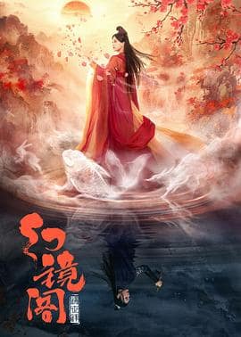 幻镜阁封面