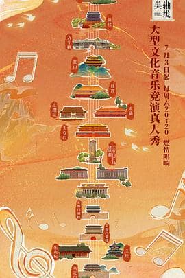 最美中轴线 第一季封面