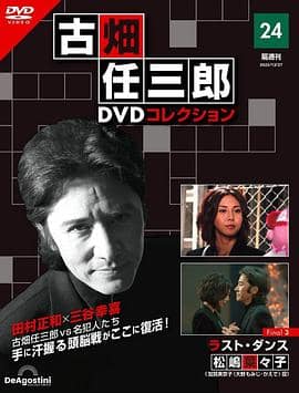 古畑任三郎 最后之舞封面