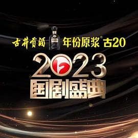 2023国剧盛典封面