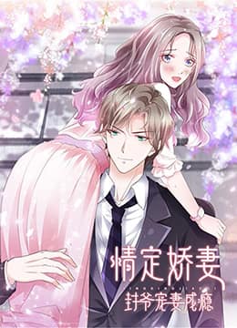 情定娇妻：封爷宠妻成瘾封面