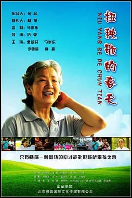扭秧歌的春天封面