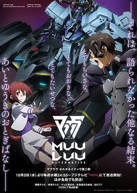Muv-Luv Alternative 第二季封面