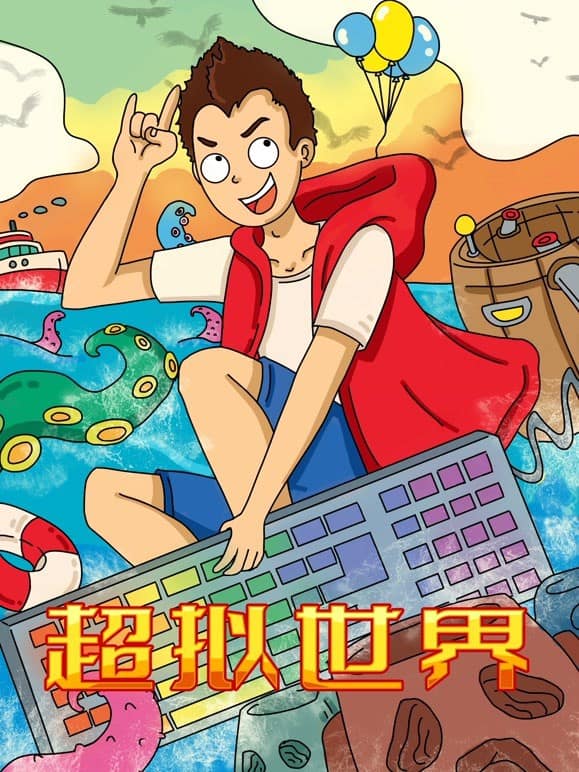 超拟世界封面