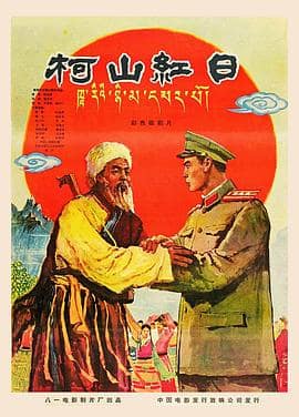 柯山红日封面