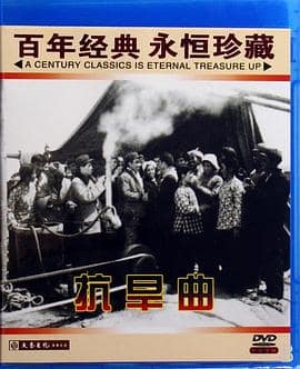 抗旱曲封面