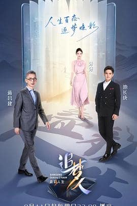 追梦人之叠彩人生封面