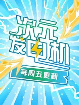 次元发电机封面
