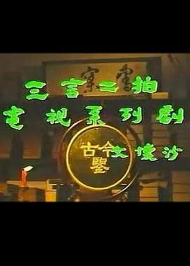 三言二拍封面