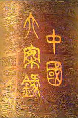中国大案录封面