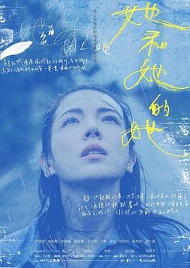 她和她的她封面