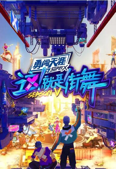 这！就是街舞 第五季封面