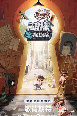 萌探探探案封面