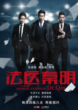 法医秦明封面