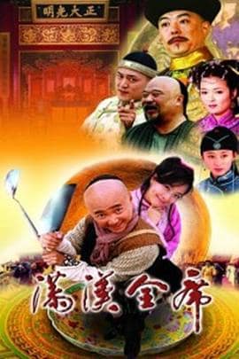 满汉全席封面