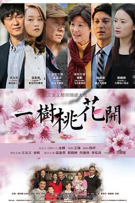 一树桃花开封面
