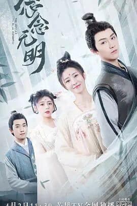念念无明封面