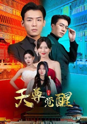 天尊觉醒封面