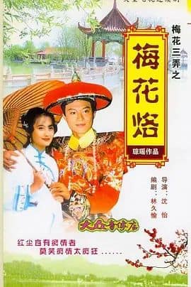 梅花三弄之梅花烙封面