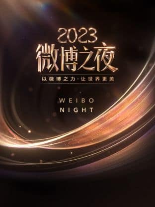 微博之夜 2023封面
