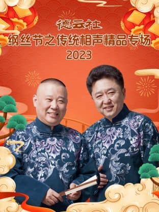 德云社纲丝节之传统相声精品专场封面
