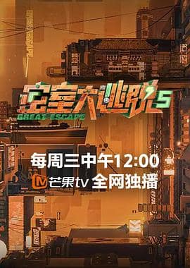 密室大逃脱 第五季封面
