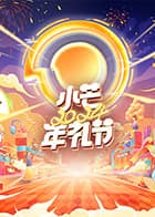 小芒2024年礼节封面