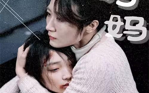 妈妈再爱我一次封面