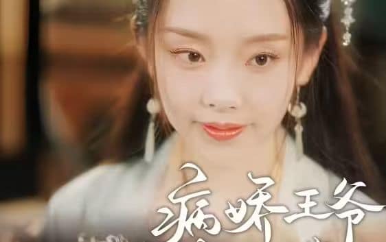 病娇王爷彪悍妻封面