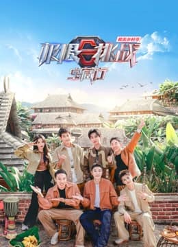 极限挑战宝藏行第四季·和美乡村季封面