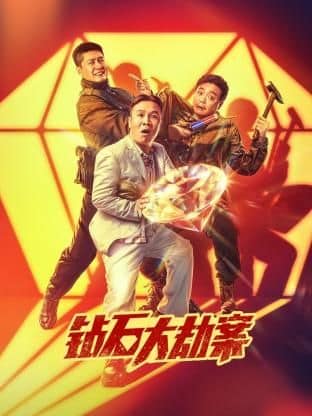 钻石大劫案封面