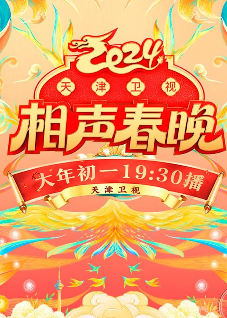 2024天津卫视相声春晚封面