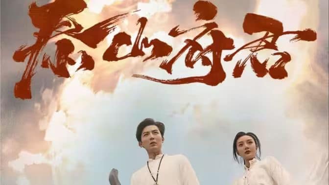 泰山府君封面