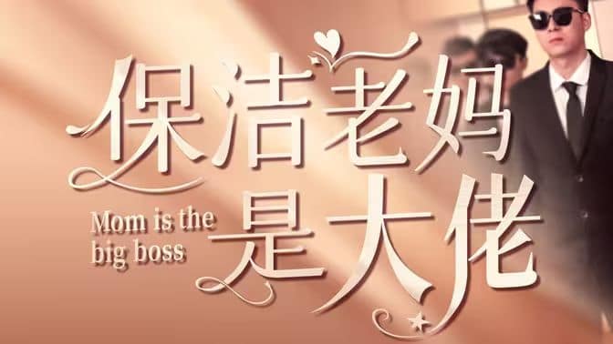 保洁老妈是大佬封面