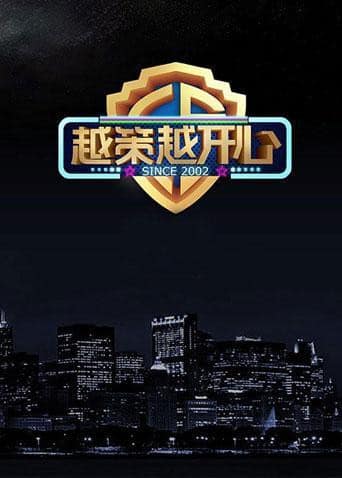 越策越开心2015封面