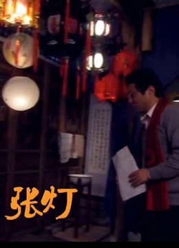 张灯封面