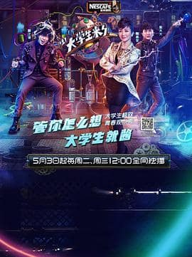 大学生来了 第一季封面