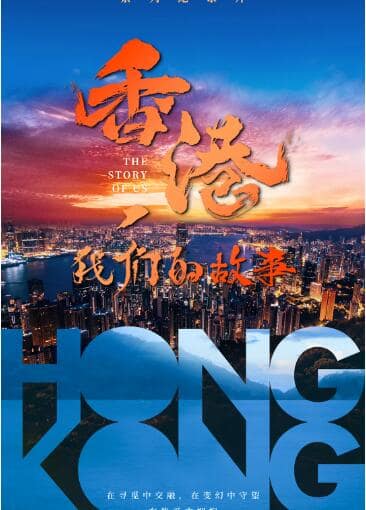 香港，我们的故事封面