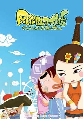 风花仙子外传封面