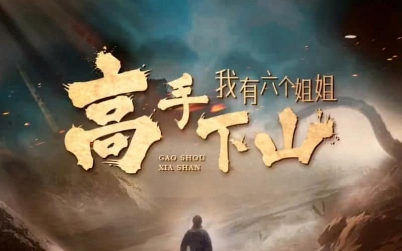 高手下山，我有六个姐姐封面